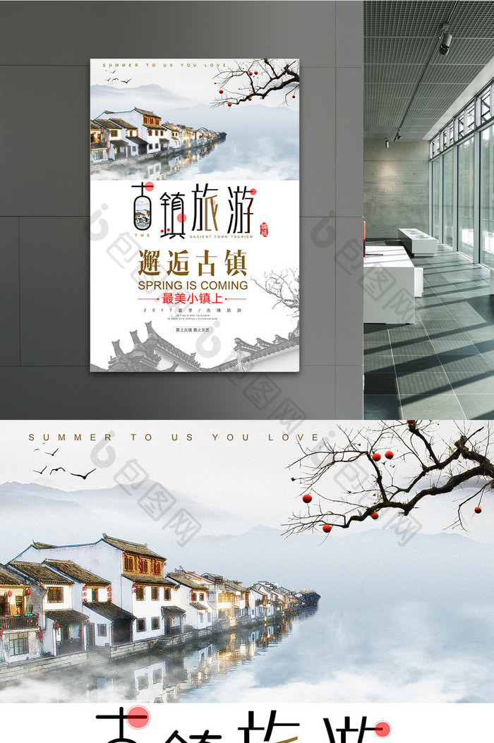 小清新中国风古镇旅游海报设计