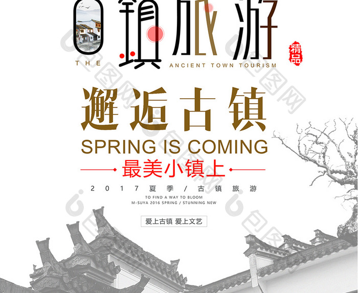 小清新中国风古镇旅游海报设计