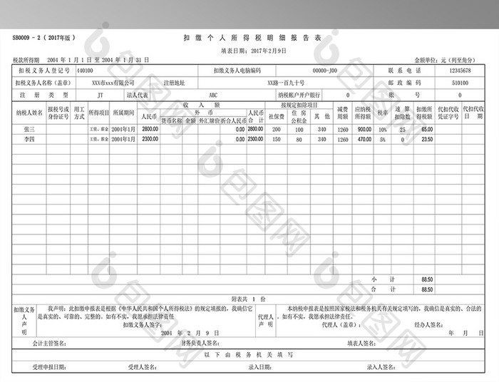 扣缴个人所得税明细报告表