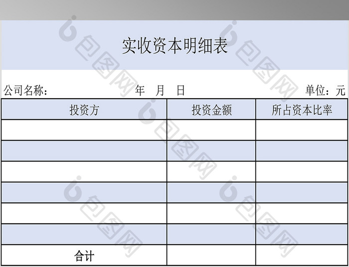 实收资本明细表格