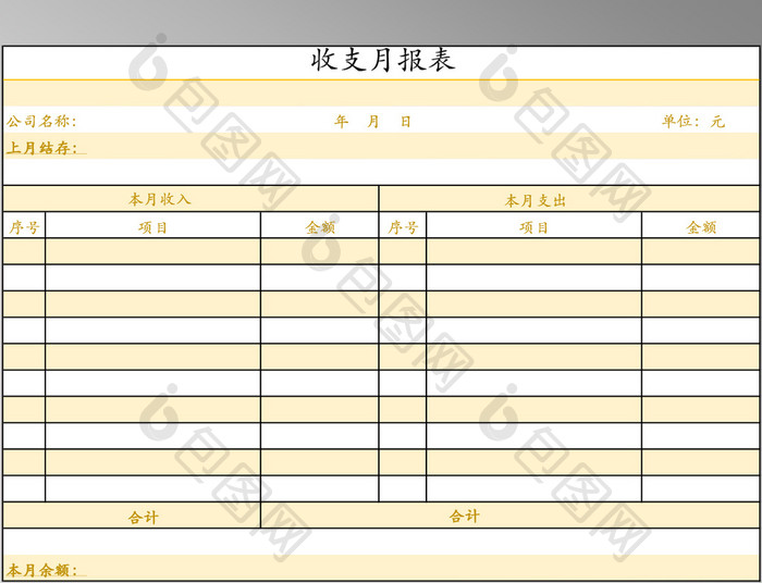 企业公司收支月报表