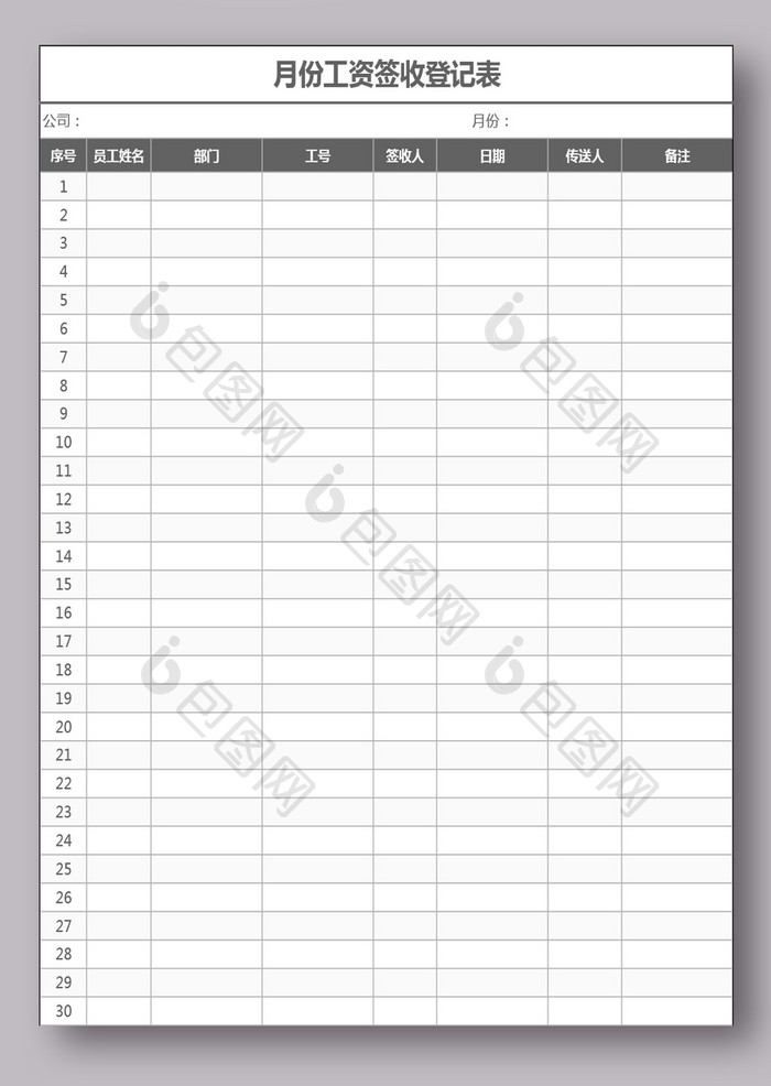 月份工资签收登记表
