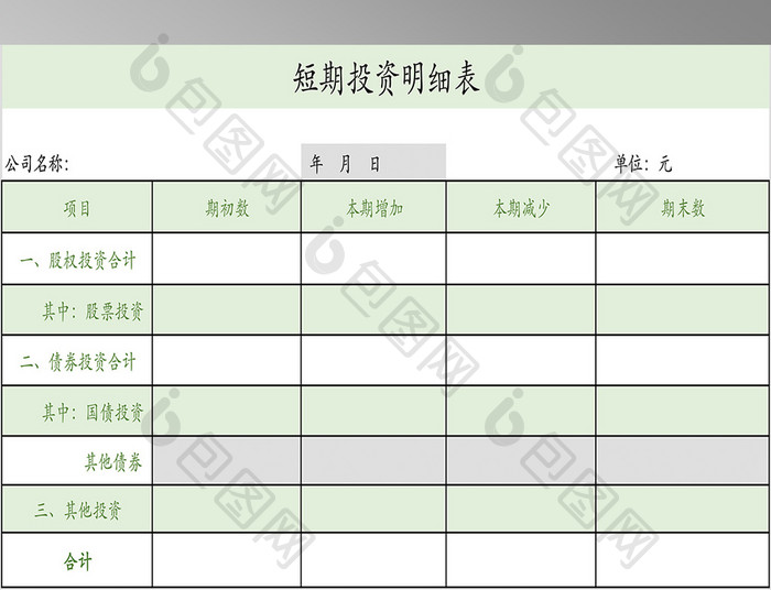 短期投资明细表格