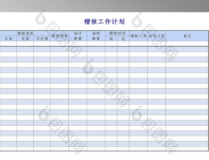 稽核表格系列模板