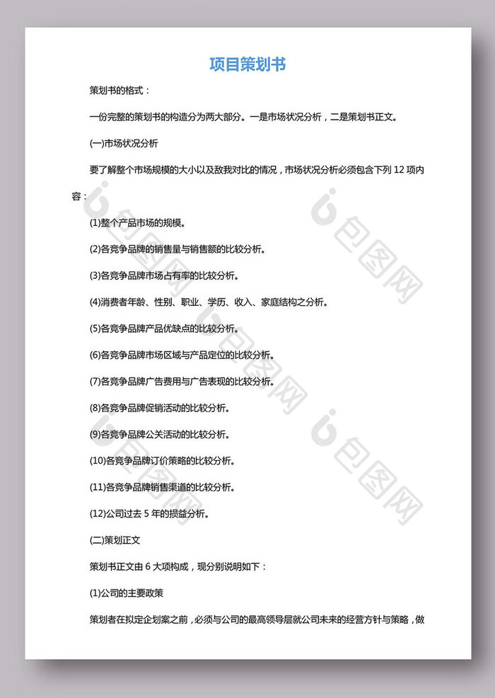 企业项目策划书模板创业计划书模板word文档