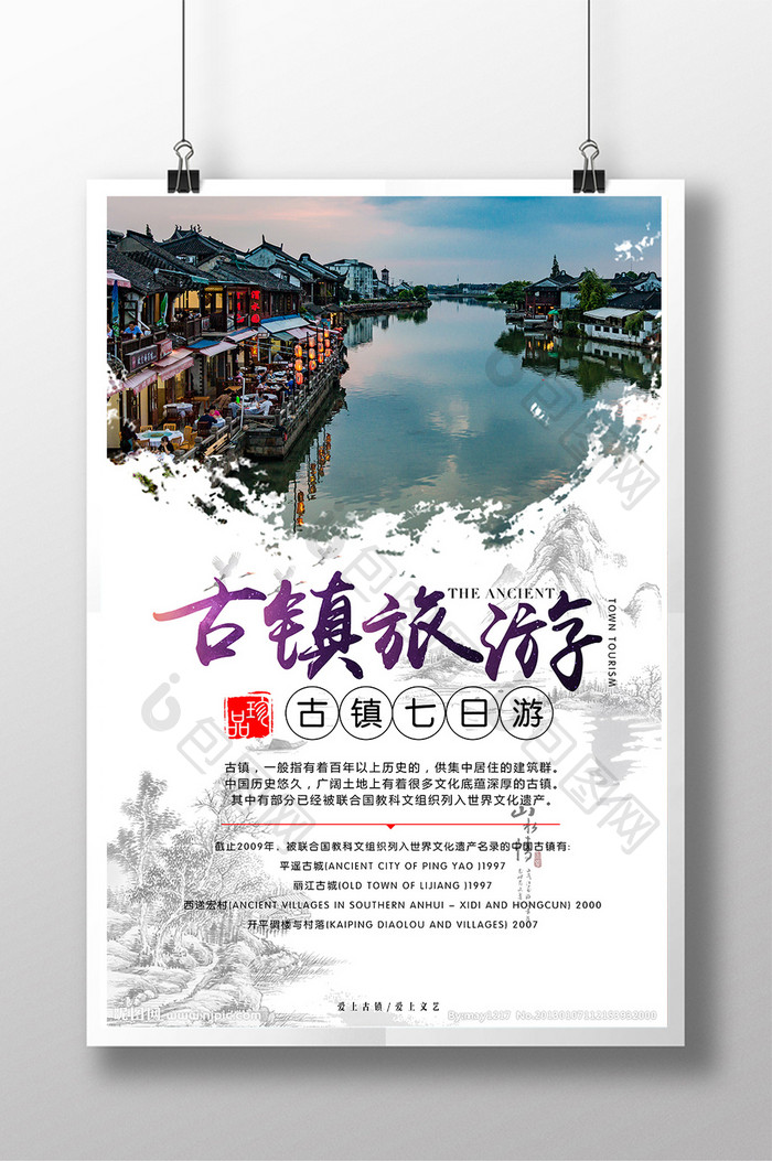中国风古镇旅游海报设计