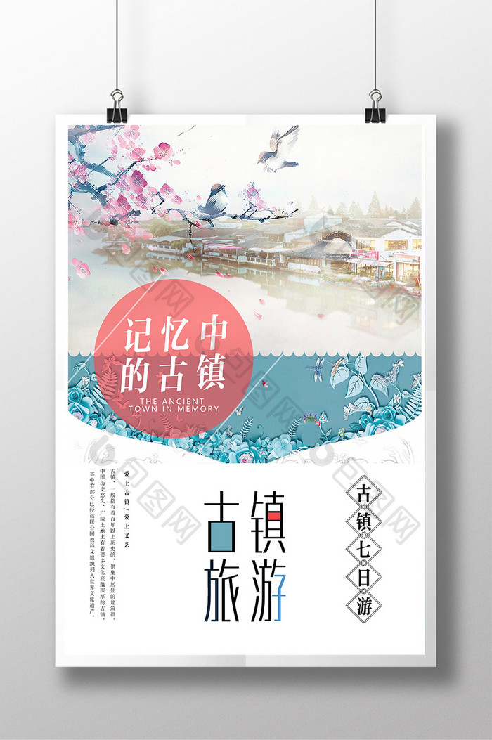 简约小清新古镇旅游海报设计