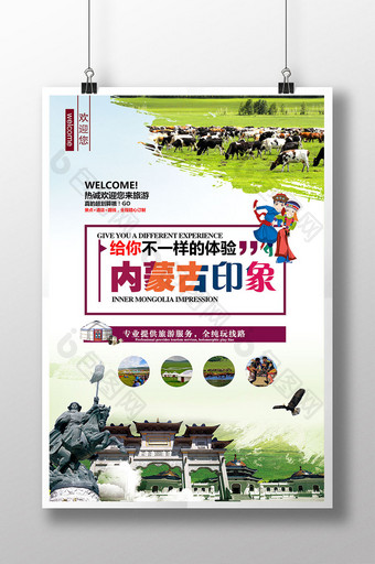 内蒙古旅游海报设计图片