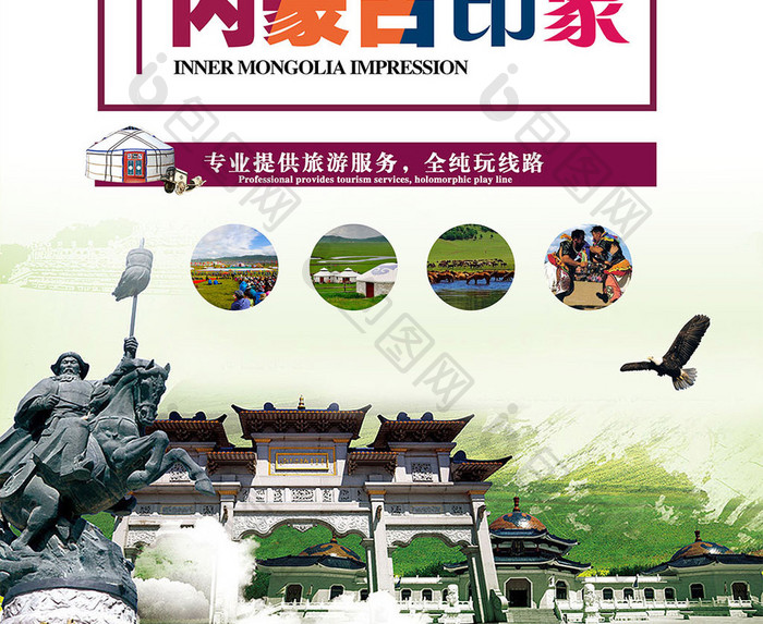内蒙古旅游海报设计