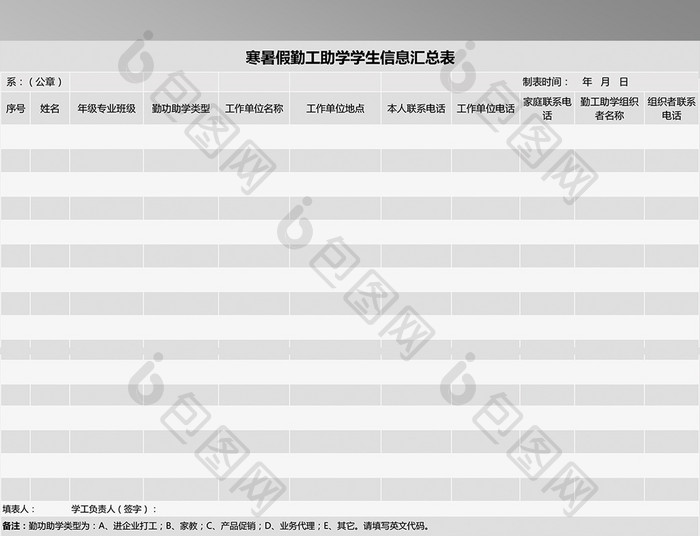 学生勤工助学信息汇总表Excel表