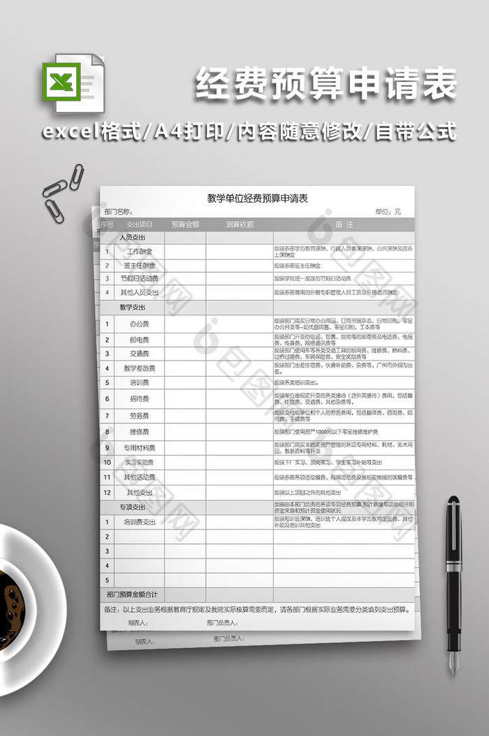 教学单位经费预算申请Excel表