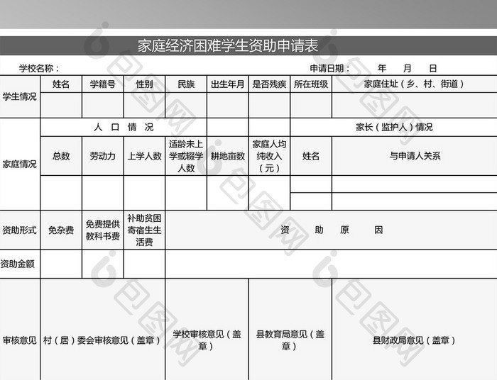 家庭经济困难学生资助申请Excel表