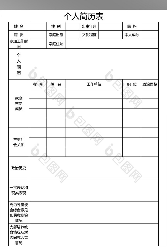 入黨個人簡歷表excel表