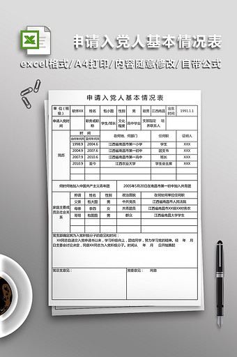 申请入党人基本情况表Excel表图片