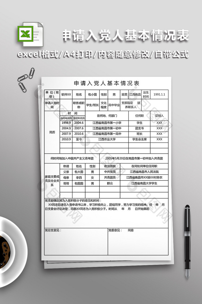 申请入党人基本情况表Excel表