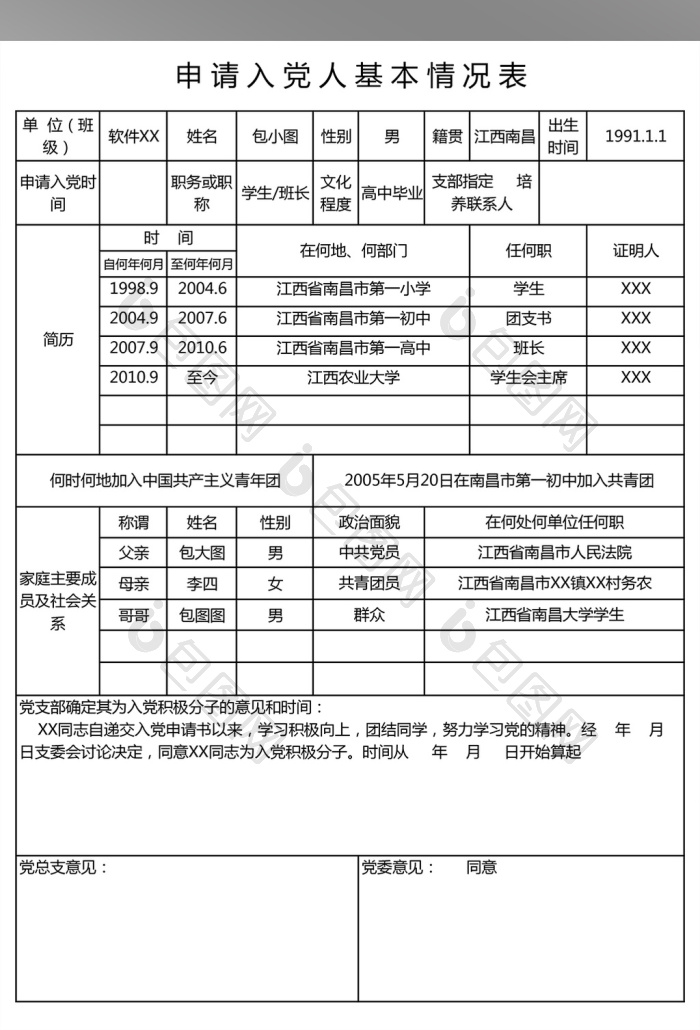 申请入党人基本情况表excel表