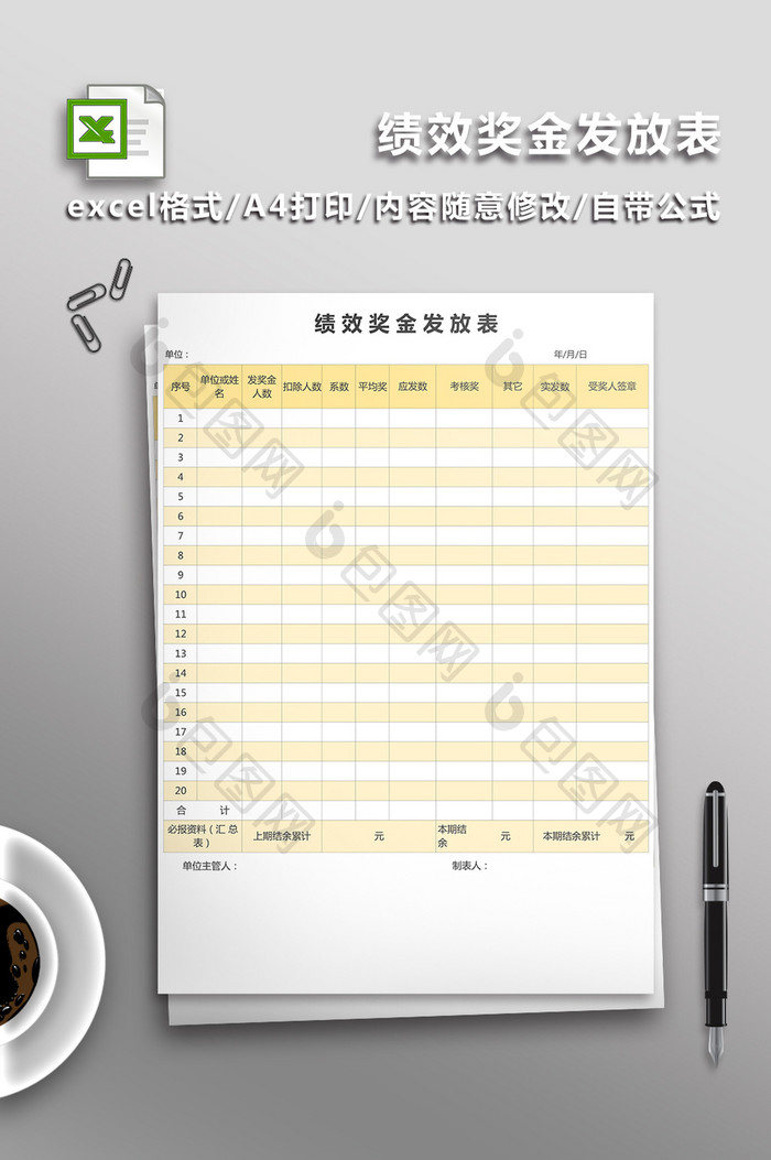 绩效奖金发放表Excel表