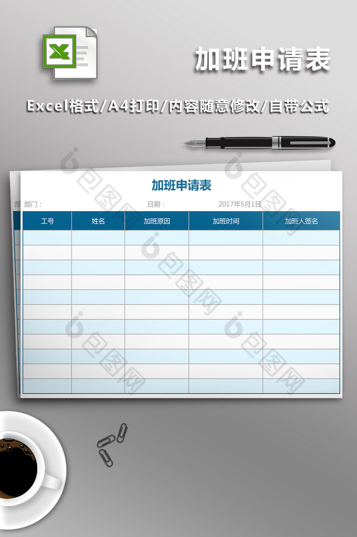 加班申请表Excel表