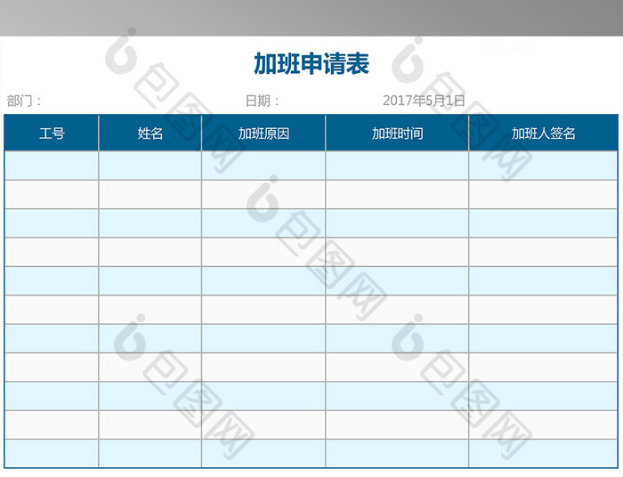 加班申请表Excel表