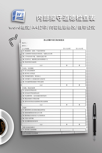 内部操守道德检查表Excel表图片