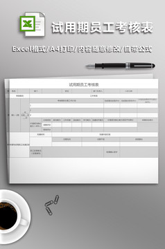 试用期员工每周工作考评表excel模板