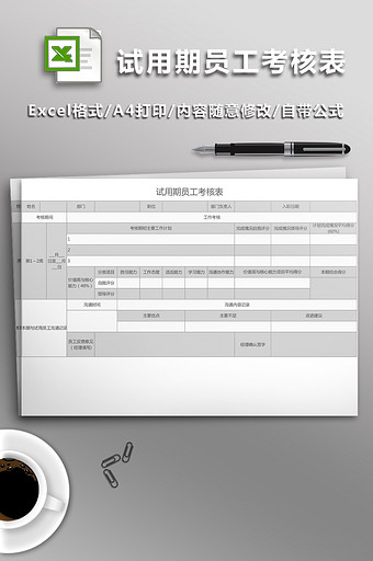 试用期员工考核表Excel表图片