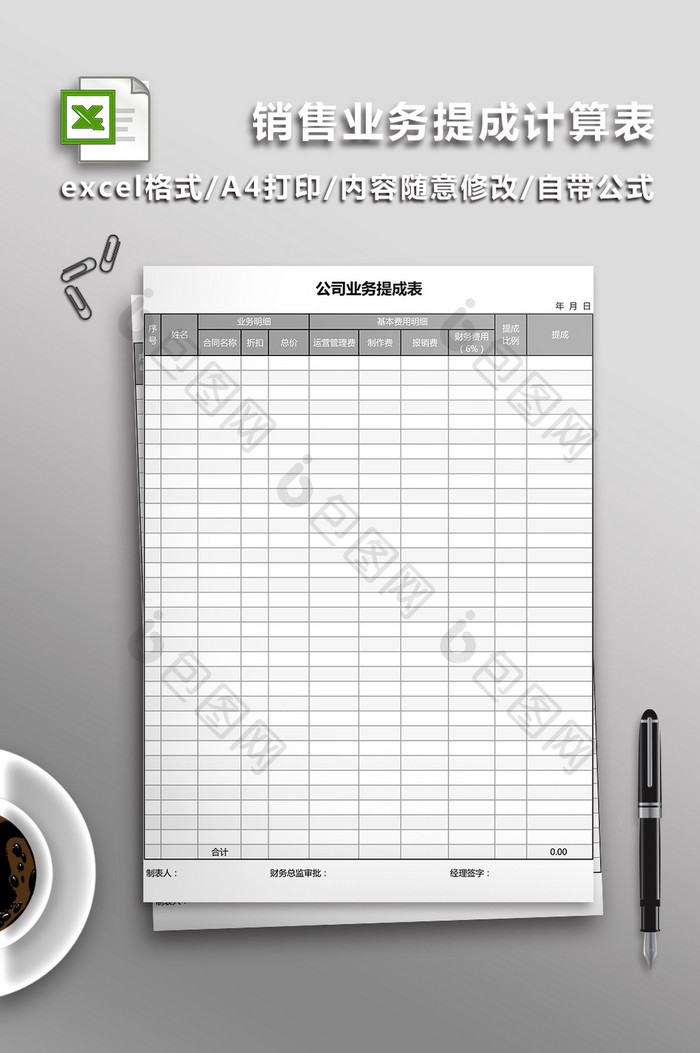 销售提成计算表Excel表