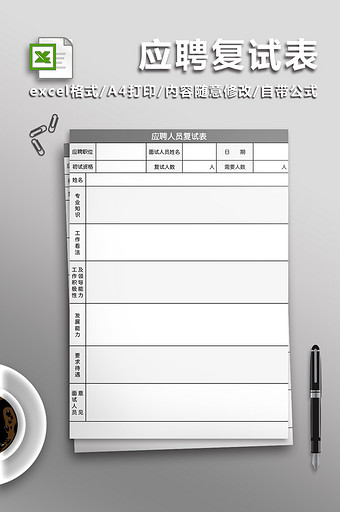 应聘复试表Excel表图片