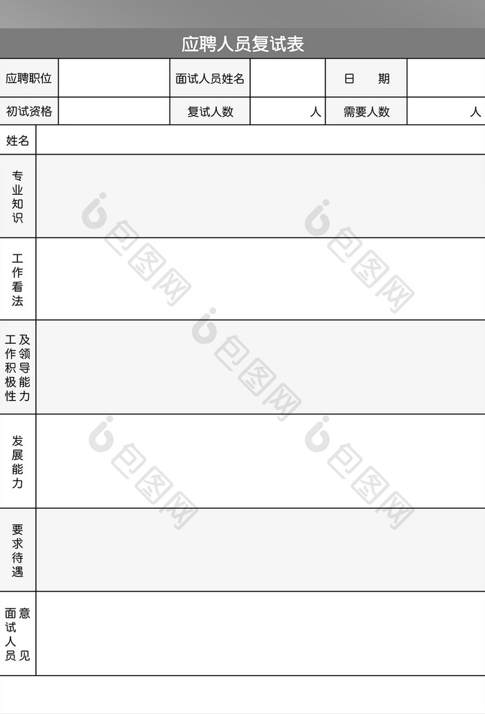 应聘复试表Excel表