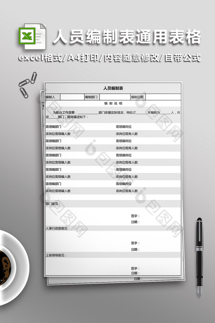 人员编制表通用表格模板