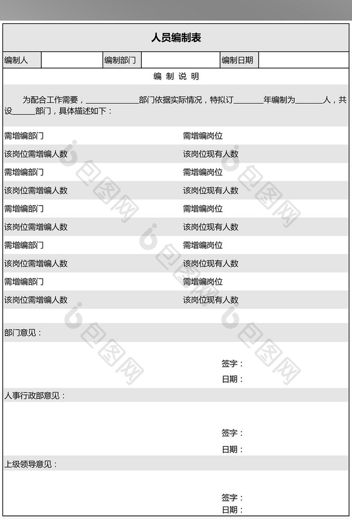 人员编制表通用表格模板