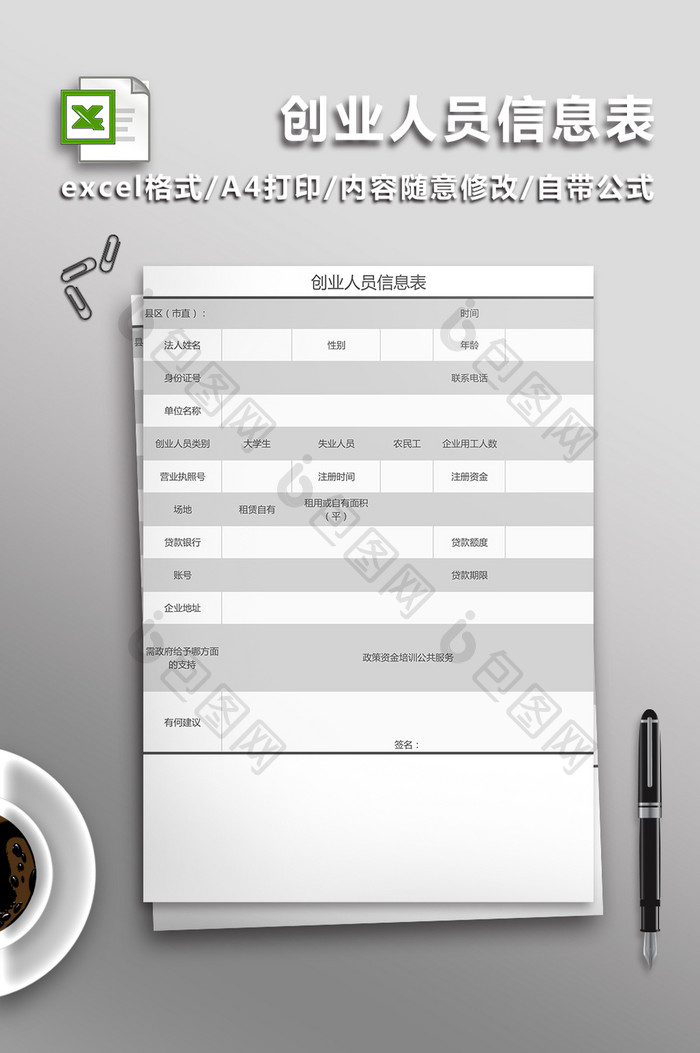创业人员信息表Excel表