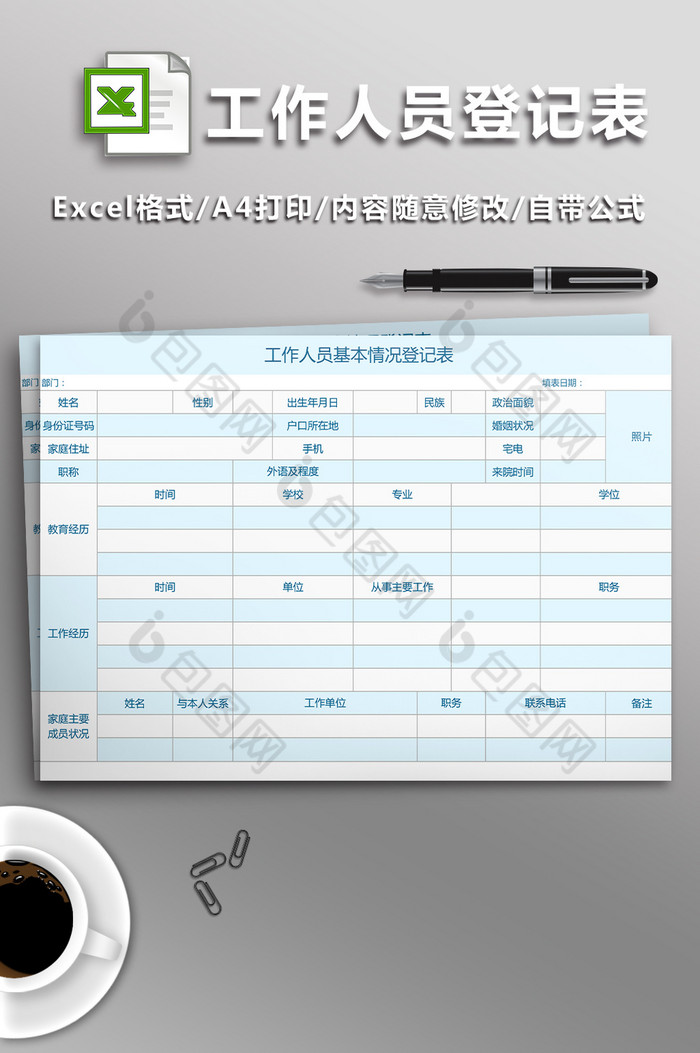 工作人员基本情况登记表Excel表图片图片