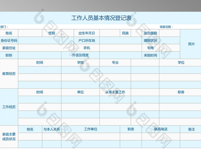 工作人员基本情况登记表Excel表