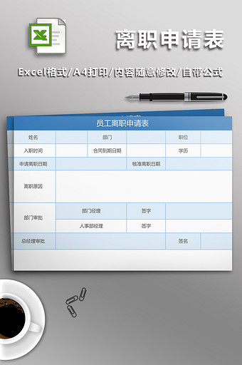 离职申请表Excel表图片