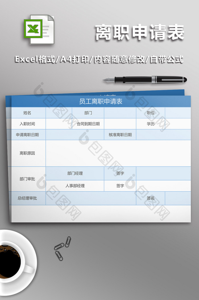 离职申请表Excel表