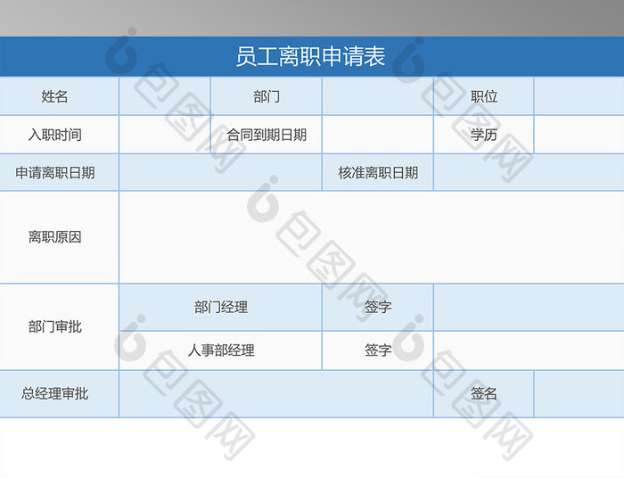 离职申请表Excel表