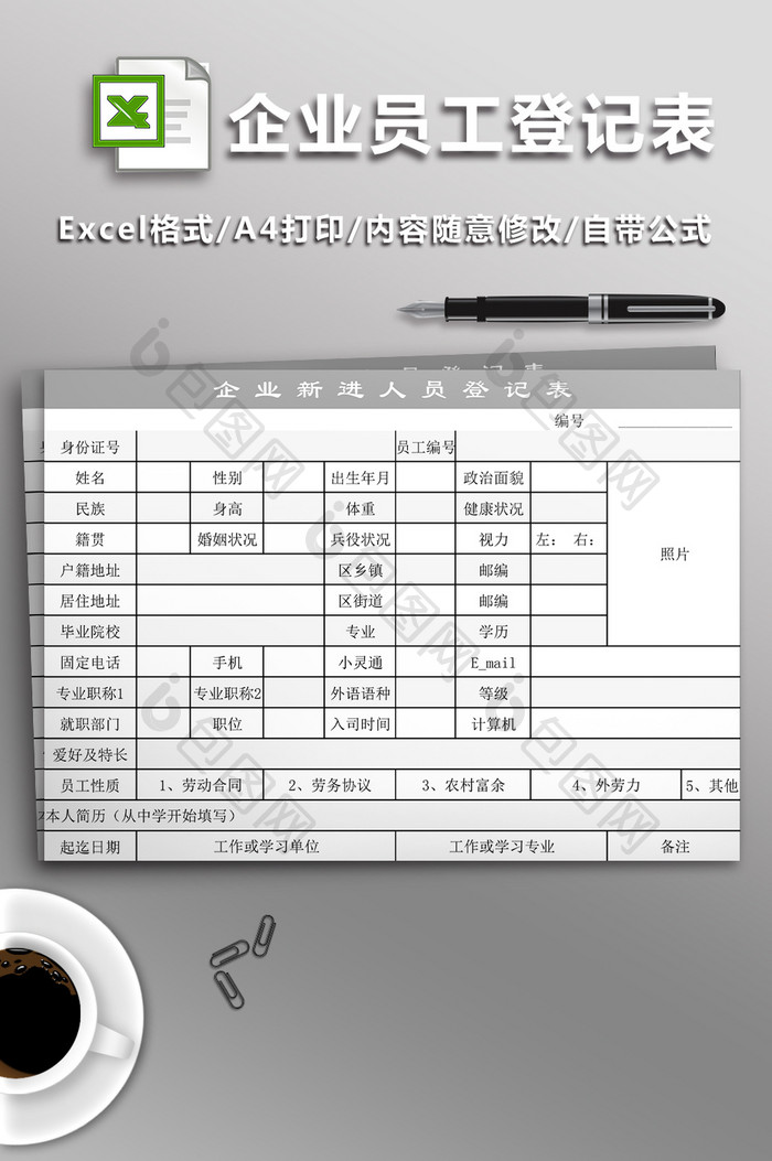 企业新进员工登记表Excel表