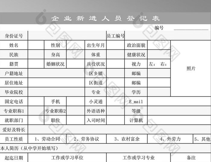 企业新进员工登记表Excel表