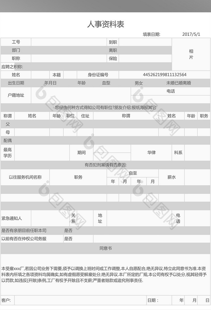 人事资料表Excel表格