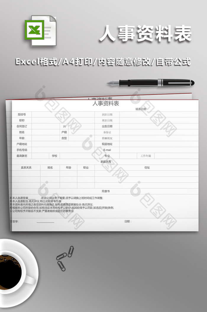 人事资料表Excel表