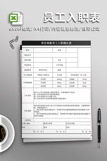 项目部员工入职表Excel表图片