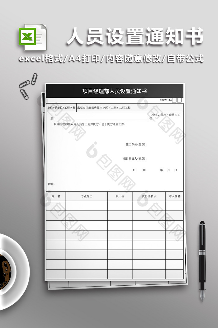 项目经理部人员通知书Excel表