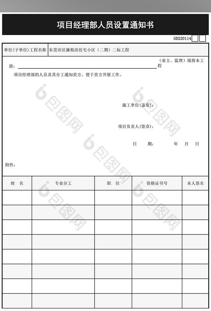 项目经理部人员通知书Excel表