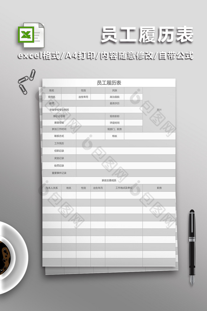 员工履历表Excel表图片图片