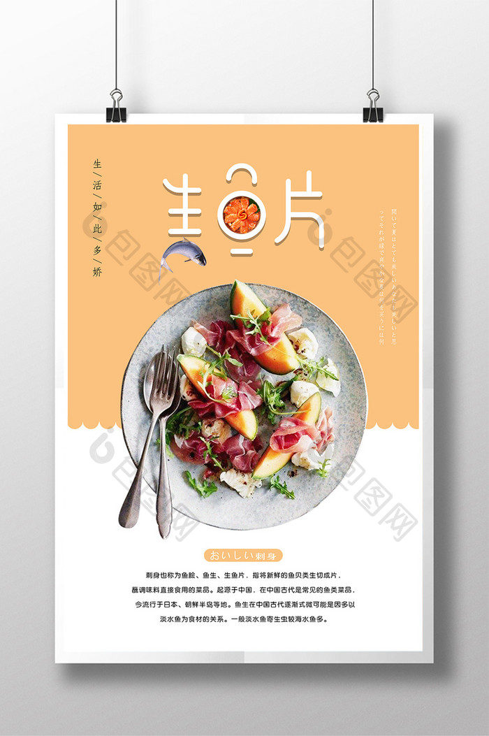 简约日系风格美食生鱼片海报