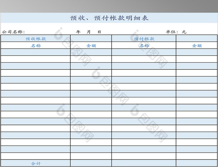 精美好看的预收预付账款明细表素材免费下载,本次作品主题是excel模板