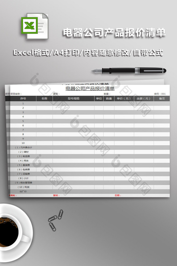 电器公司产品报价表格