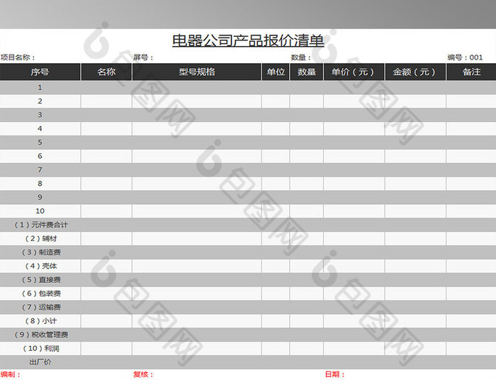 电器公司产品报价表格