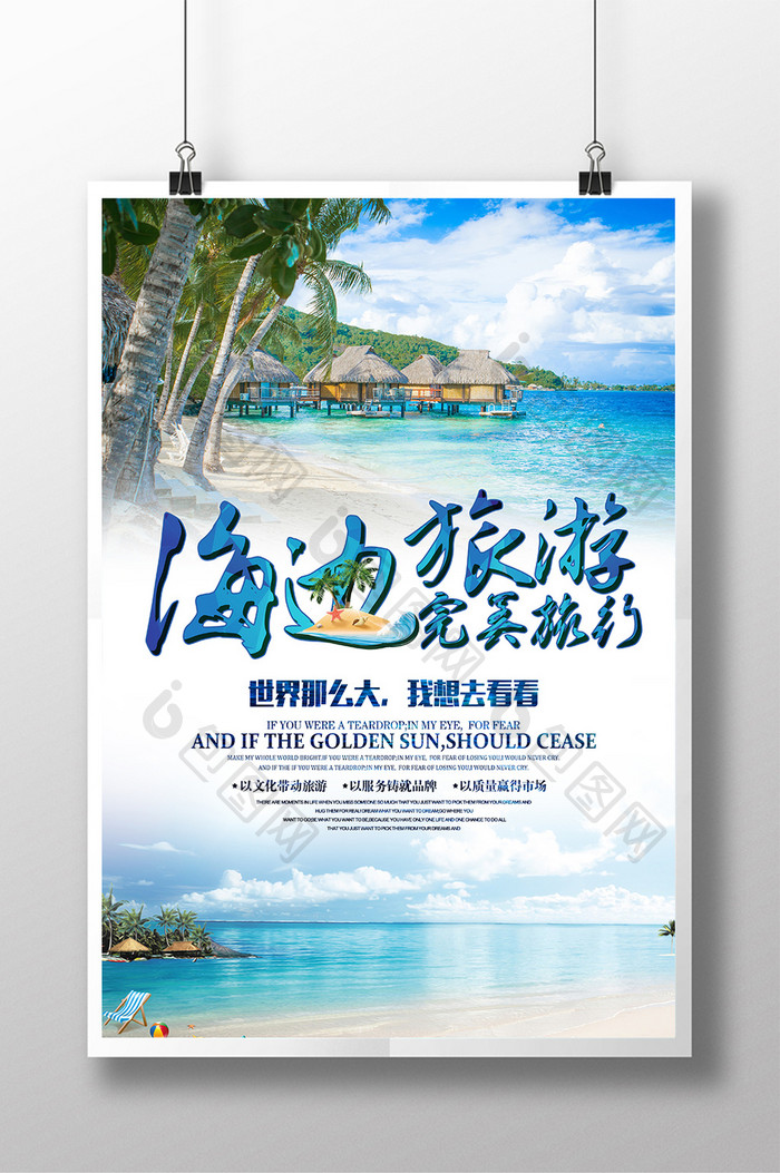 夏日出游海边旅游旅行宣传海报